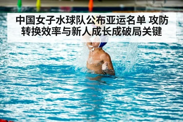 中国女子水球队公布亚运名单 攻防转换效率与新人成长成破局关键