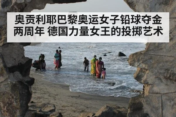 奥贡利耶巴黎奥运女子铅球夺金两周年 德国力量女王的投掷艺术